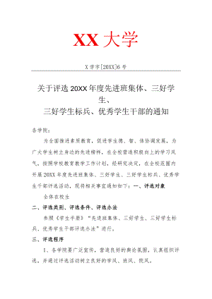 关于评选XX年度先进班集体先进个人的通知.docx