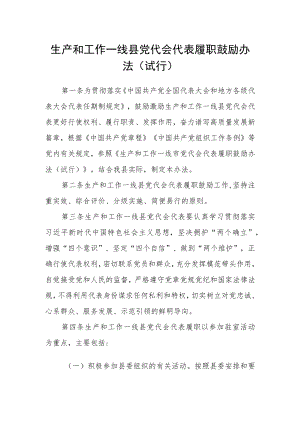 生产和工作一线县党代会代表履职鼓励办法（试行）.docx