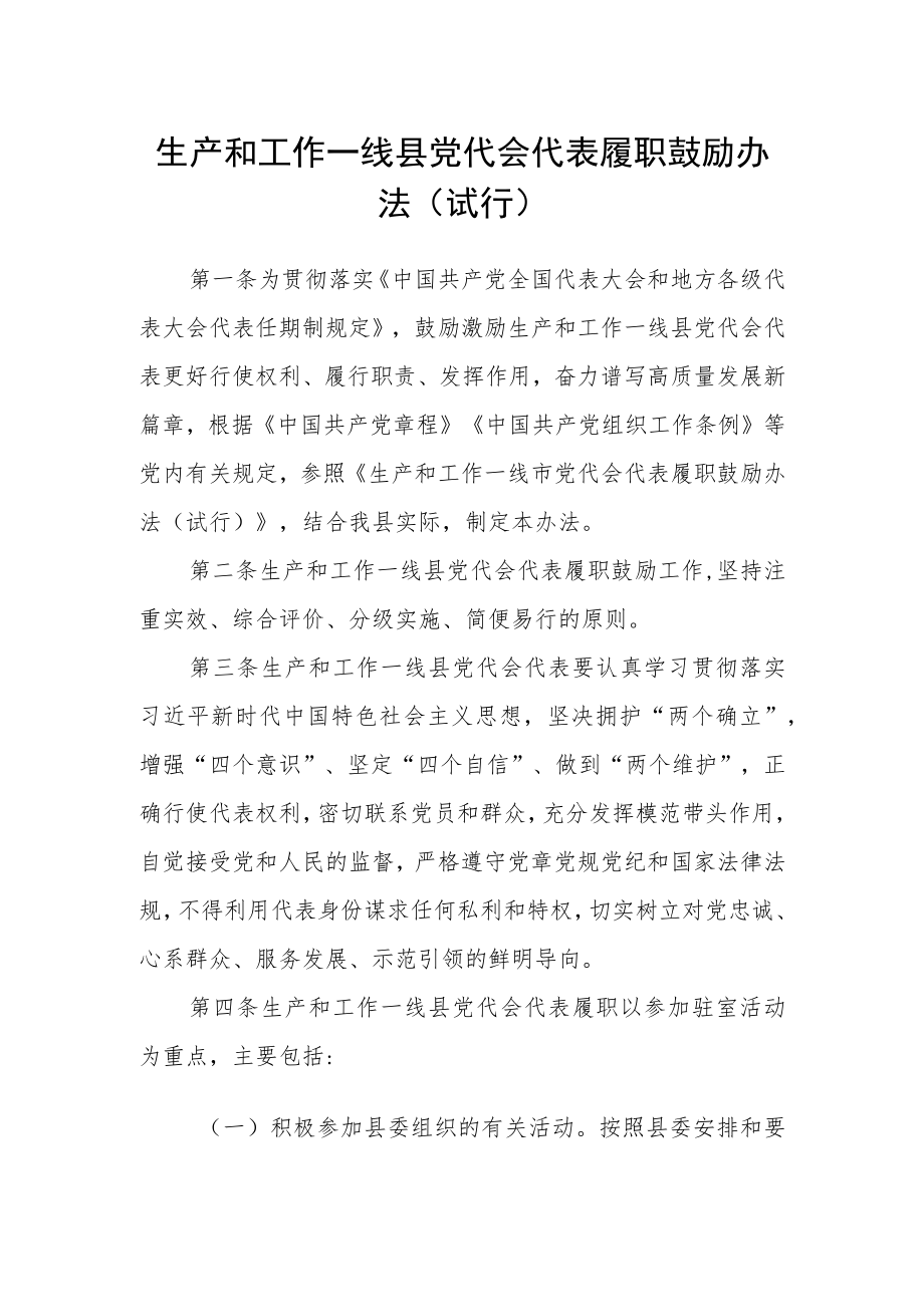 生产和工作一线县党代会代表履职鼓励办法（试行）.docx_第1页