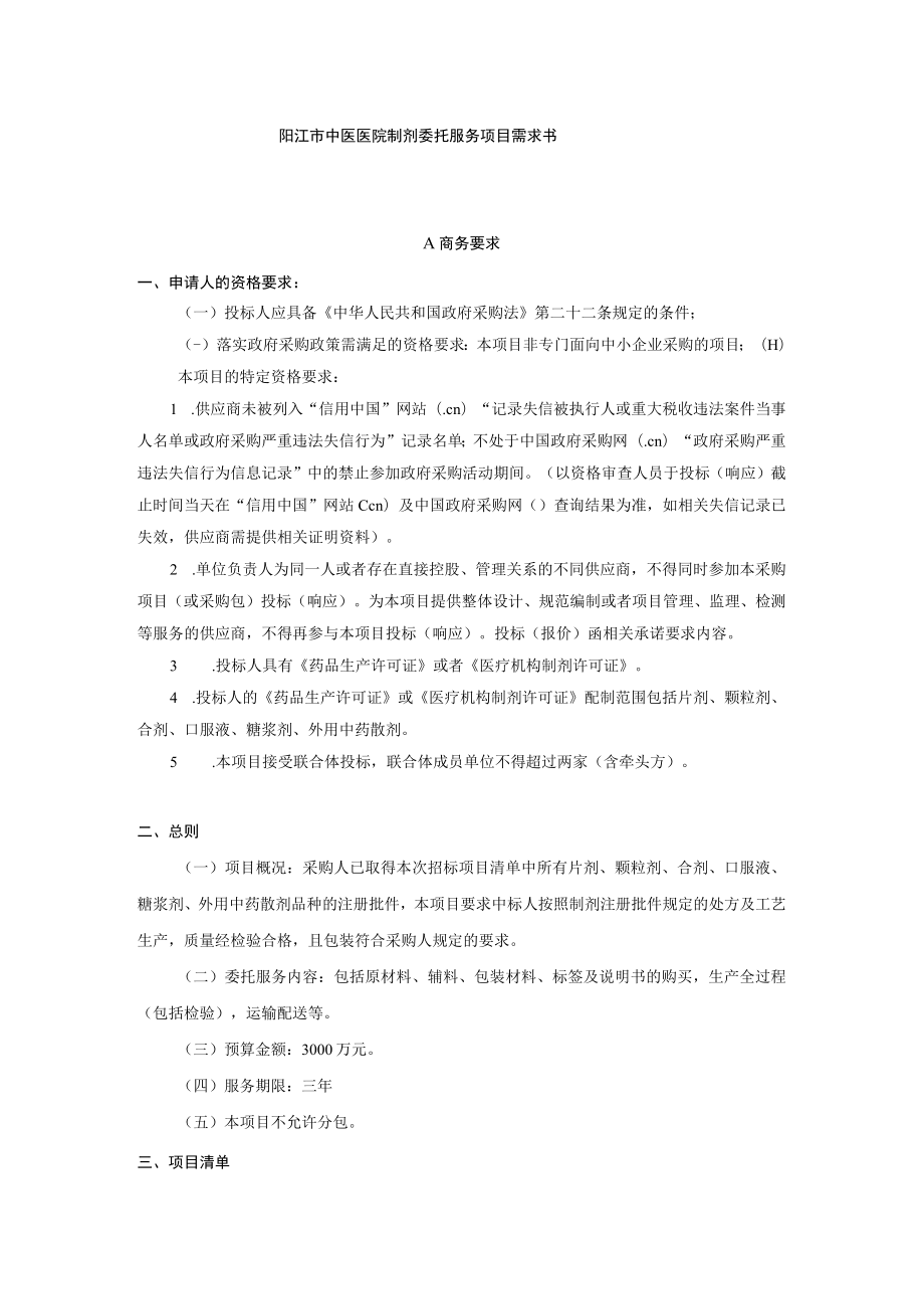 阳江市中医医院制剂委托服务项目需求书.docx_第1页