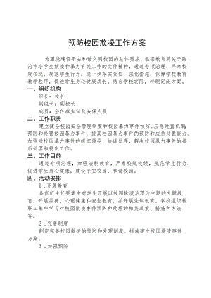 预防校园欺凌工作方案 .docx