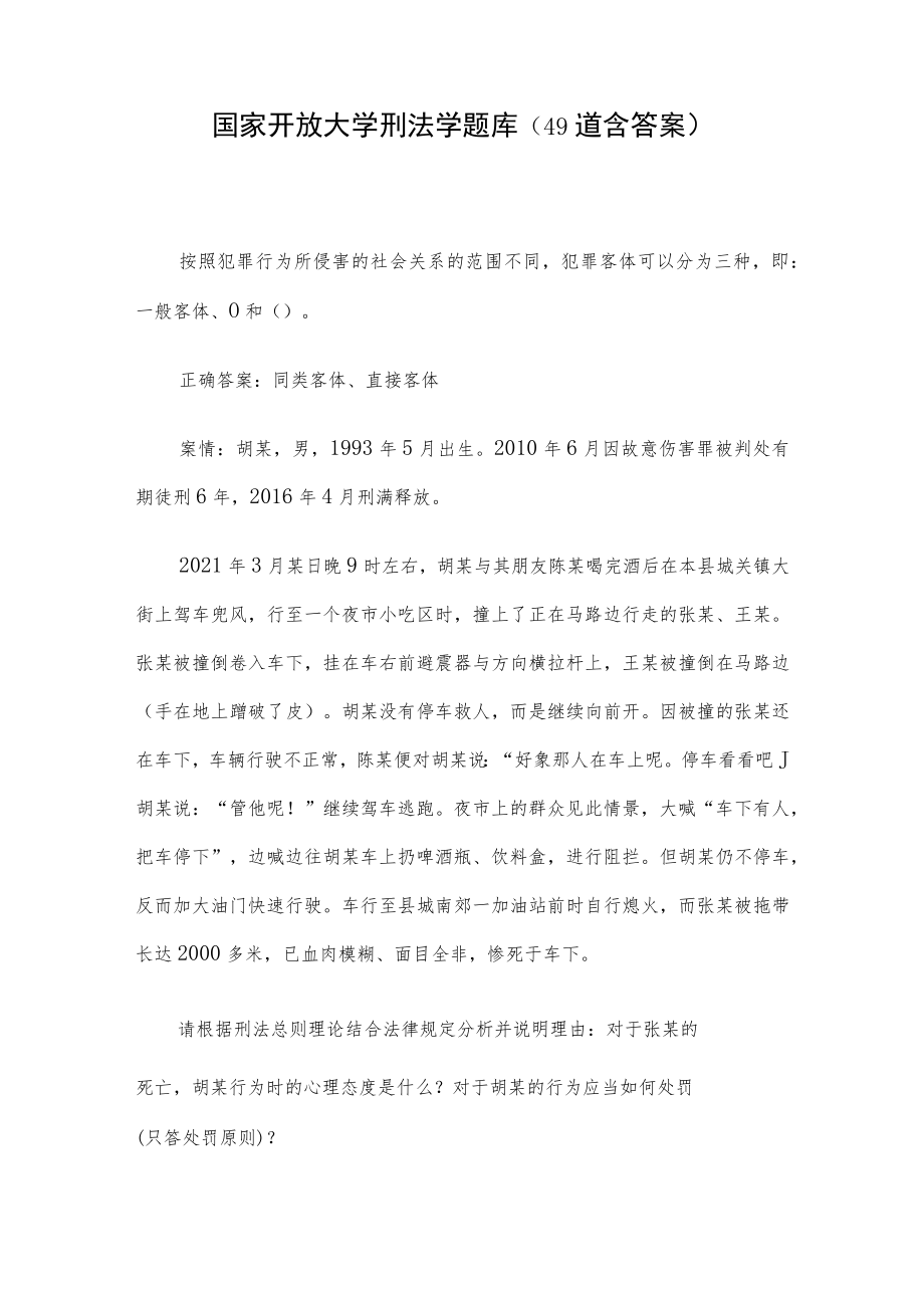 国家开放大学刑法学题库（49道含答案）.docx_第1页