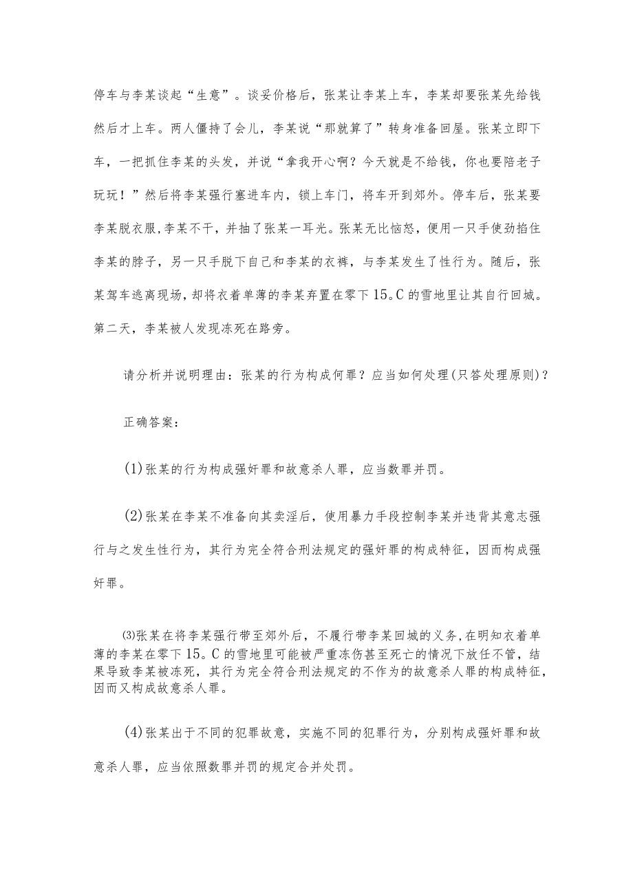 国家开放大学刑法学题库（49道含答案）.docx_第3页