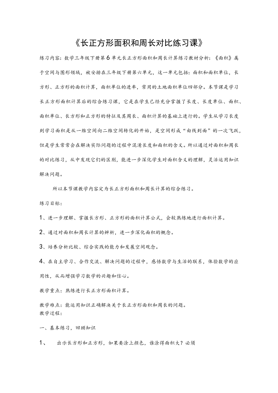 《长正方形面积和周长对比练习课》 教学设计.docx_第1页