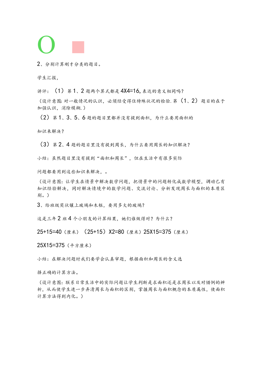 《长正方形面积和周长对比练习课》 教学设计.docx_第3页