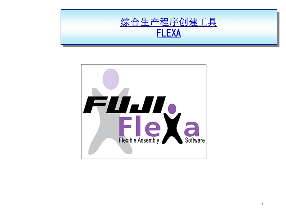 FUJIFLEXA培训资料.ppt_第1页