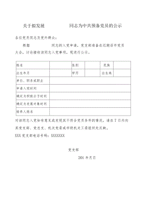 发展预备党员公示 （范文）.docx