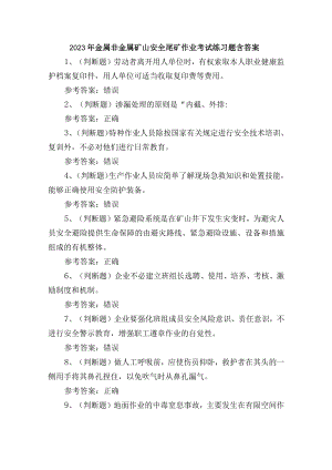 2023年金属非金属矿山安全尾矿作业考试练习题含答案.docx