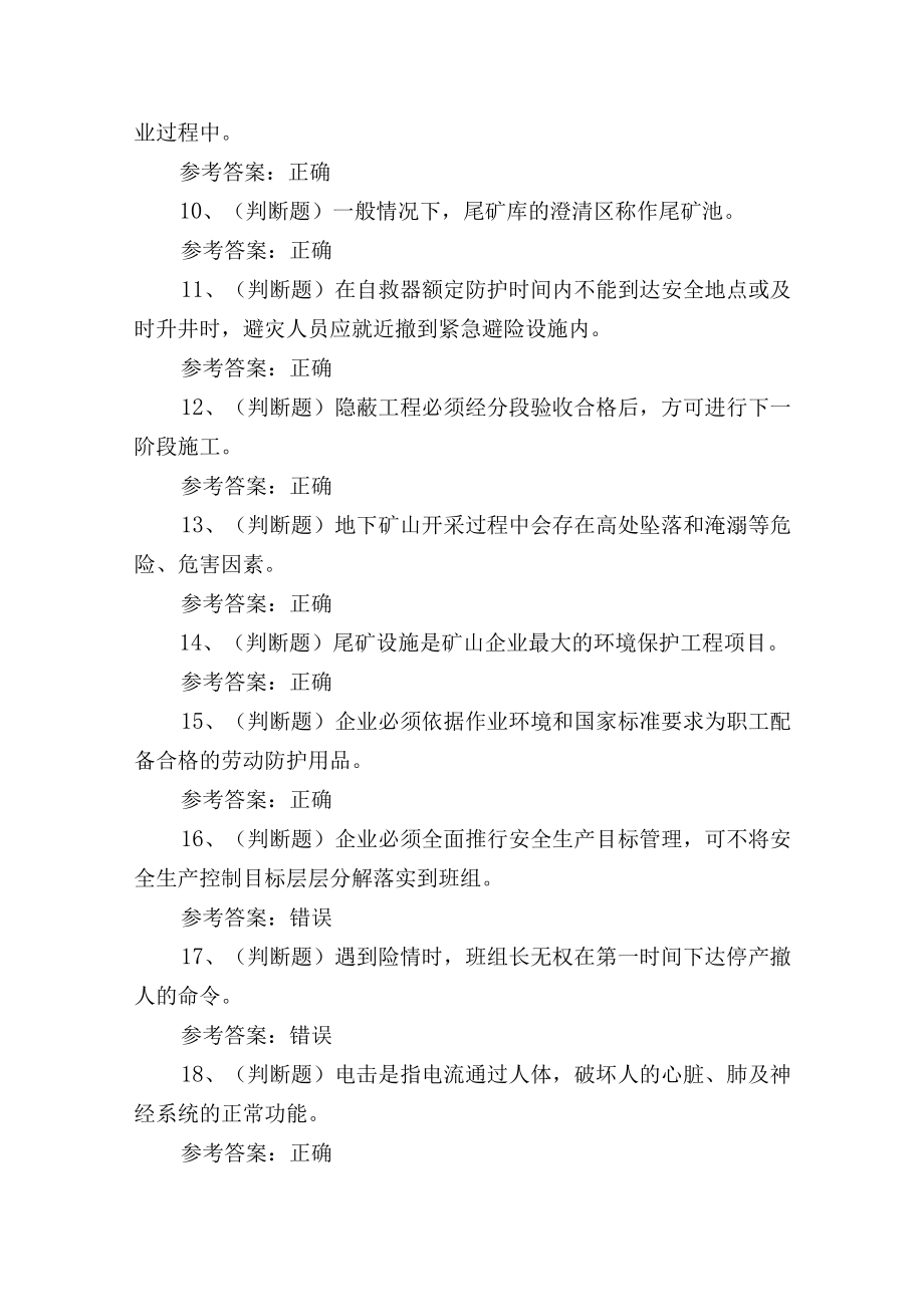 2023年金属非金属矿山安全尾矿作业考试练习题含答案.docx_第2页