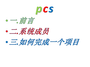 PCS7培训教材教程.ppt