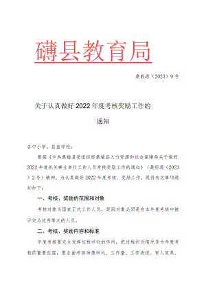 关于认真做好2022年度考核奖励工作的通知.docx