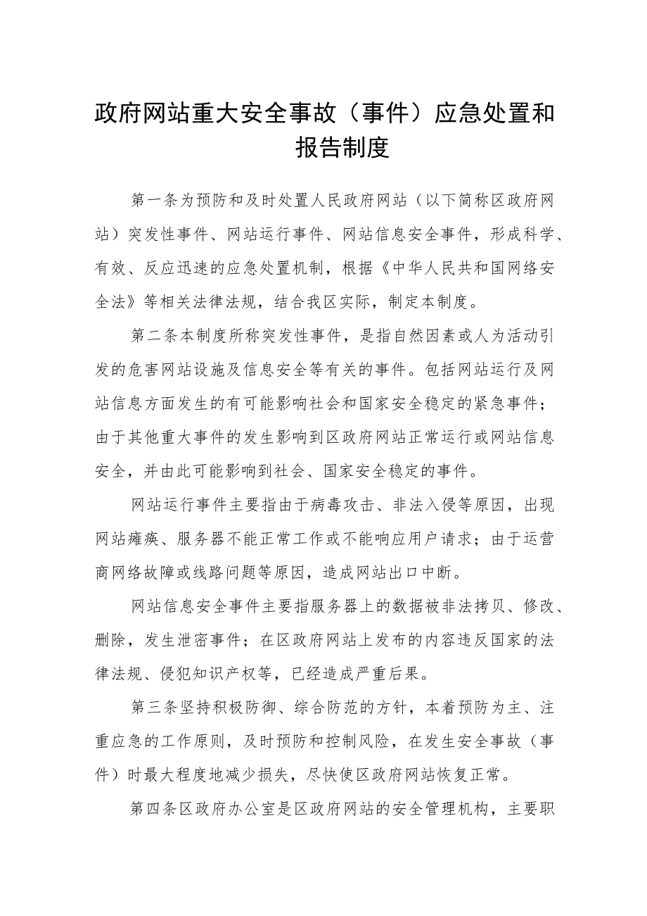 政府网站重大安全事故（事件）应急处置和报告制度.docx_第1页