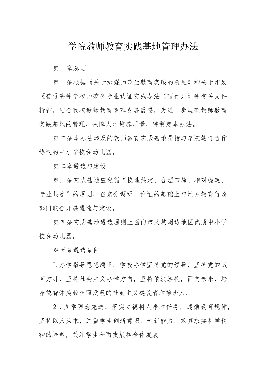 学院教师教育实践基地管理办法.docx_第1页