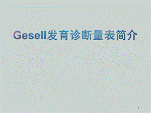 Gesell发育诊断量表PPT医学课件.ppt