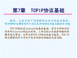 TCPIP协议基础培训教程.ppt