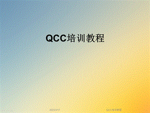 QCC培训教程.ppt