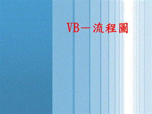 VB流程图.ppt