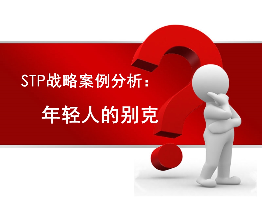 STP案例分析.ppt_第1页