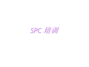 SPC培训资料.ppt