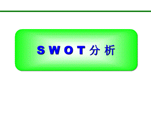 SWOT分析法(非常全面).ppt