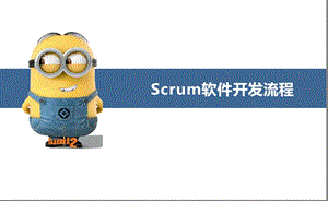 Scrum软件开发流程图.ppt