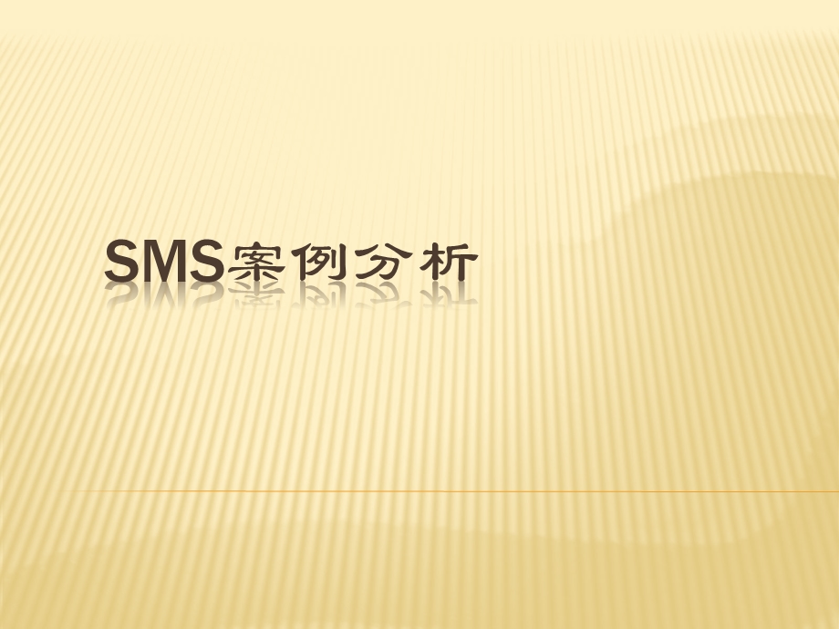 SMS案例分析.ppt_第1页