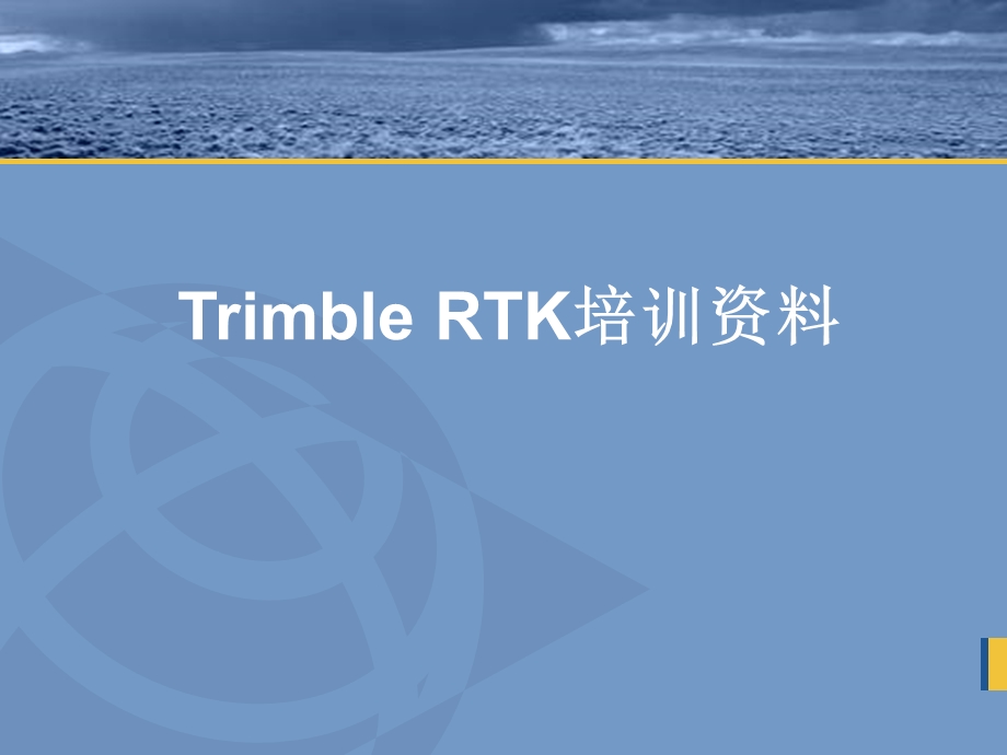 RTK培训教程.ppt_第1页