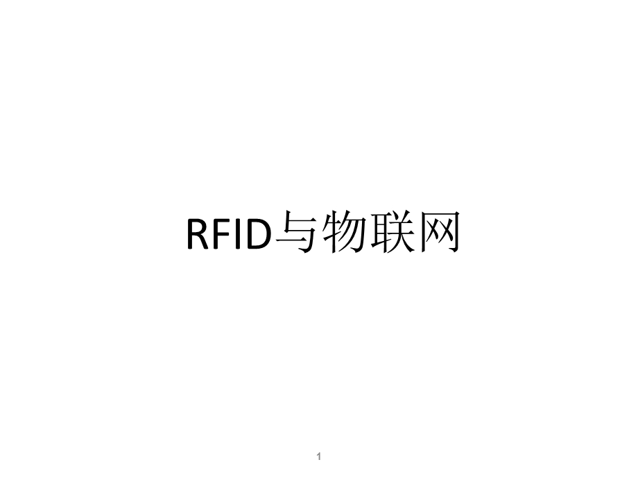 RFID与物联网.ppt_第1页