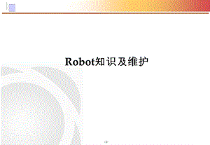 Robot维护.ppt