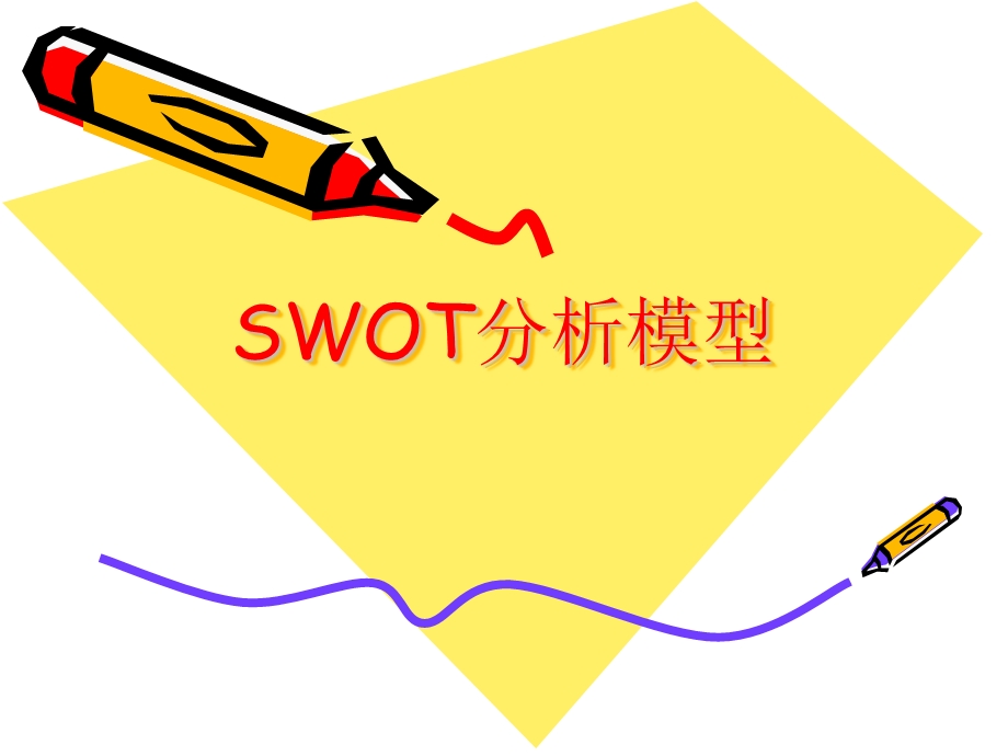 SWOT案例分析模型.ppt_第1页