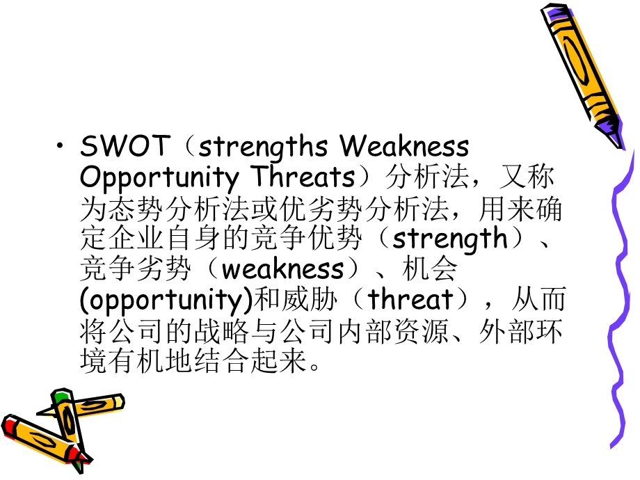 SWOT案例分析模型.ppt_第3页