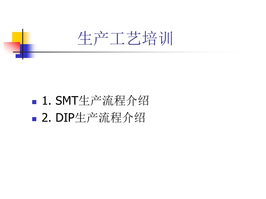 SMT、DIP培训资料.ppt_第1页