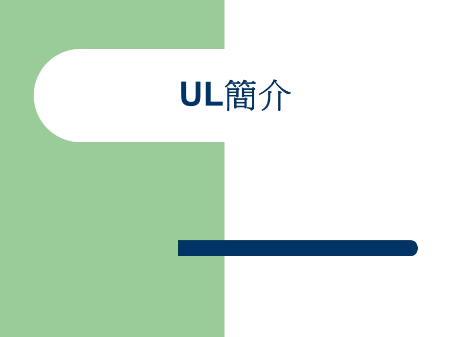 UL培训资料.ppt_第1页