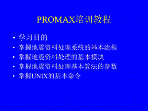 PROMAX培训教程.ppt