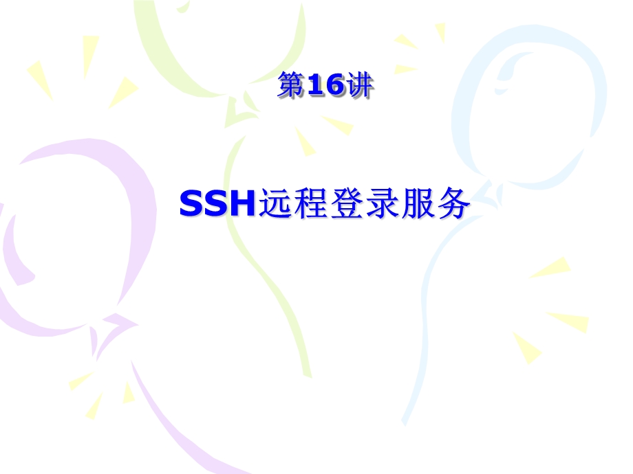 ssh登陆服务器.ppt_第1页