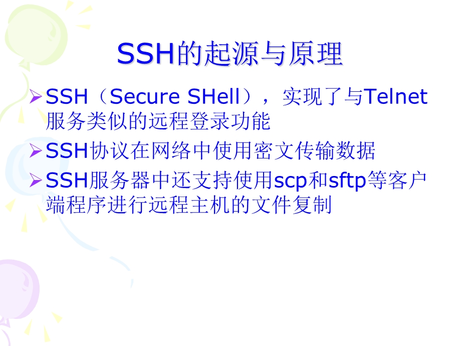 ssh登陆服务器.ppt_第2页