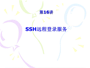 ssh登陆服务器.ppt