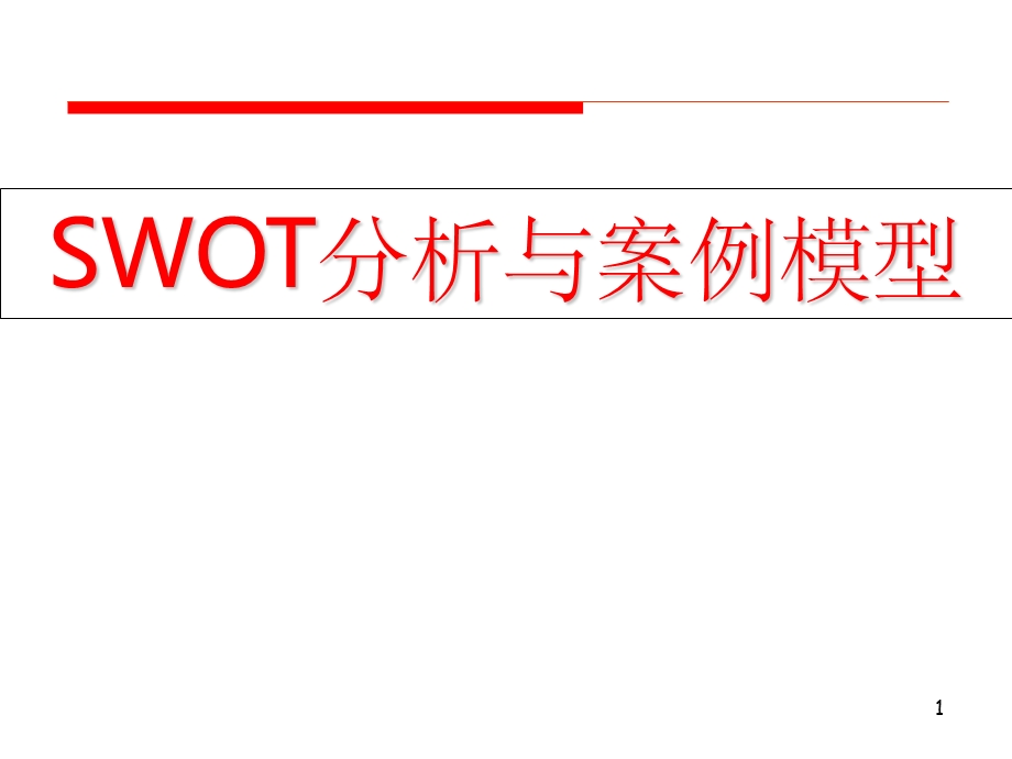 SWOT分析与案例模型.ppt_第1页