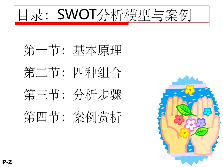 SWOT分析与案例模型.ppt_第2页