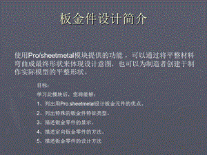 PROE钣金培训教程.ppt