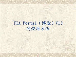 TIAPortal(博途)V13的使用方法.ppt