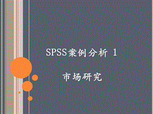 SPSS培训案例分析1.ppt