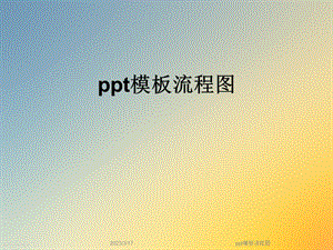 ppt模板流程图.ppt