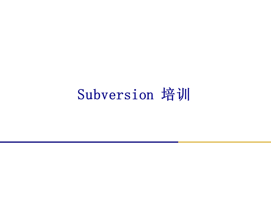 SVN培训教程.ppt_第1页