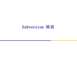 SVN培训教程.ppt