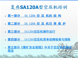 SA120培训教程.ppt