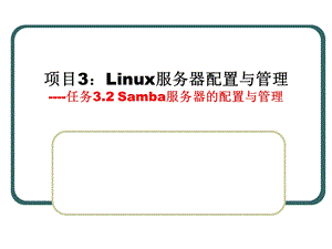 Samba服务器的配置与管理.ppt