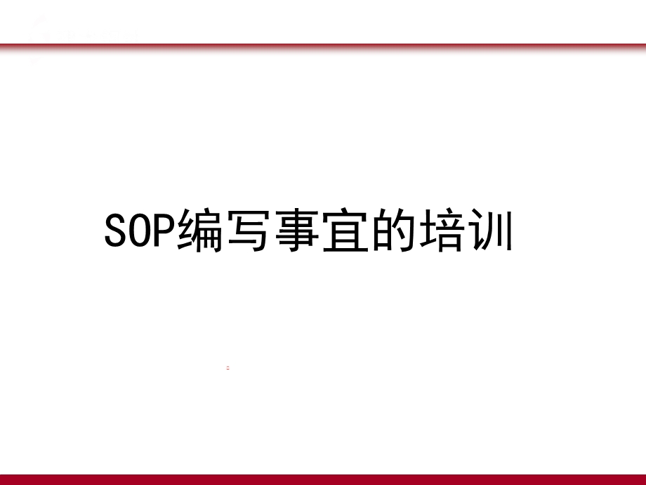 SOP培训资料.ppt_第1页