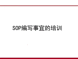 SOP培训资料.ppt