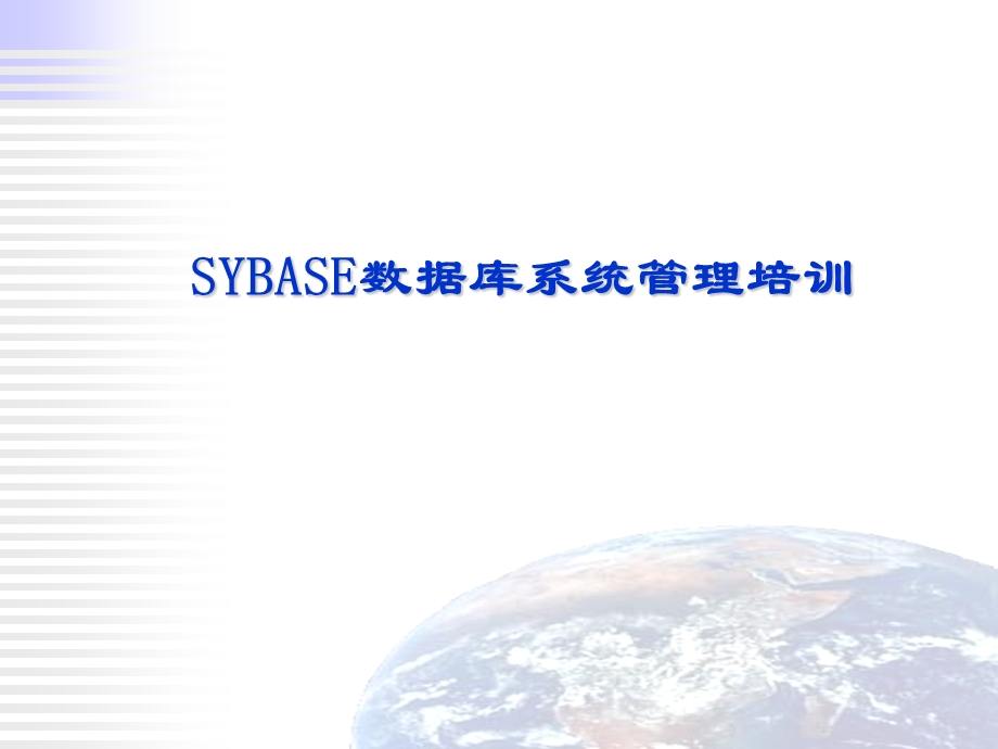 SYBASE数据库系统培训教程.ppt_第1页